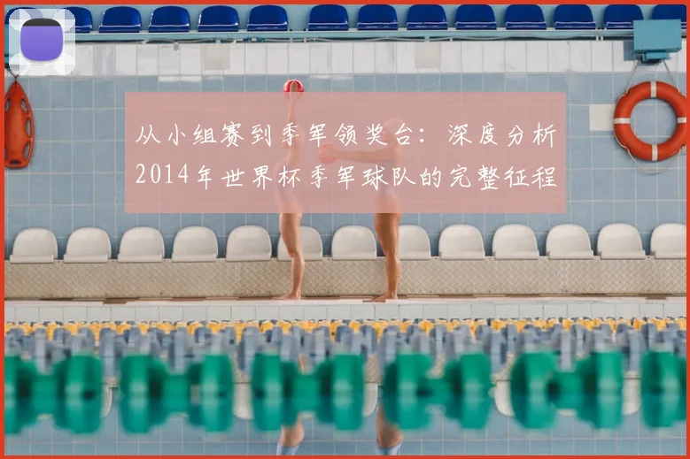 从小组赛到季军领奖台：深度分析2014年世界杯季军球队的完整征程