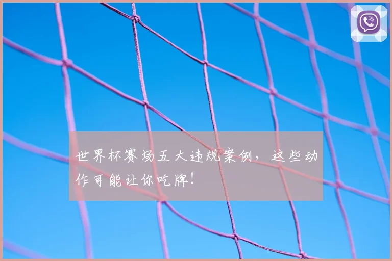 世界杯赛场五大违规案例，这些动作可能让你吃牌！