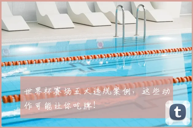 世界杯赛场五大违规案例，这些动作可能让你吃牌！