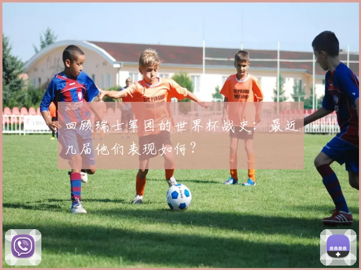 回顾瑞士军团的世界杯战史:最近几届他们表现如何?