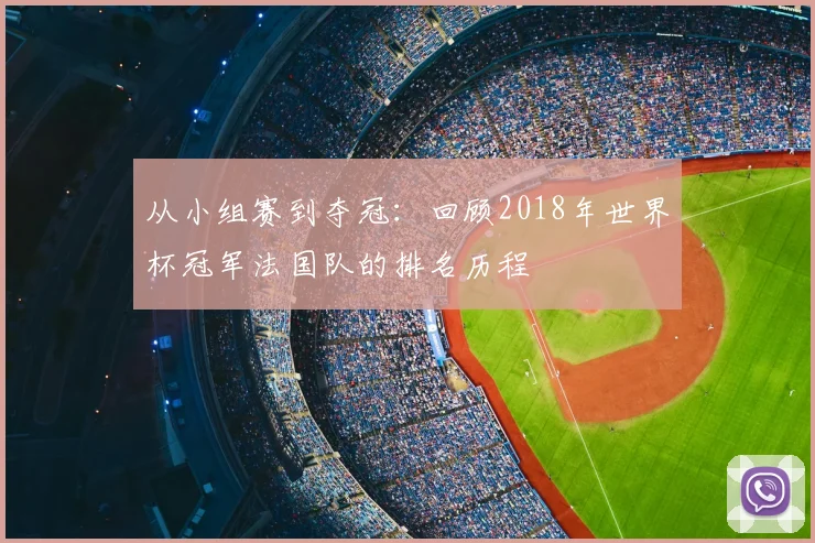 从小组赛到夺冠：回顾2018年世界杯冠军法国队的排名历程