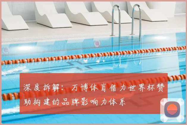深度拆解：万博体育借力世界杯赞助构建的品牌影响力体系
