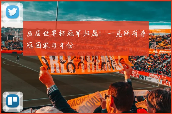 历届世界杯冠军归属：一览所有夺冠国家与年份