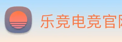 乐竞电竞官网首页 logo